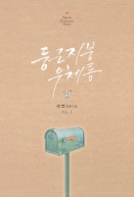 둥근지붕 우체통 1